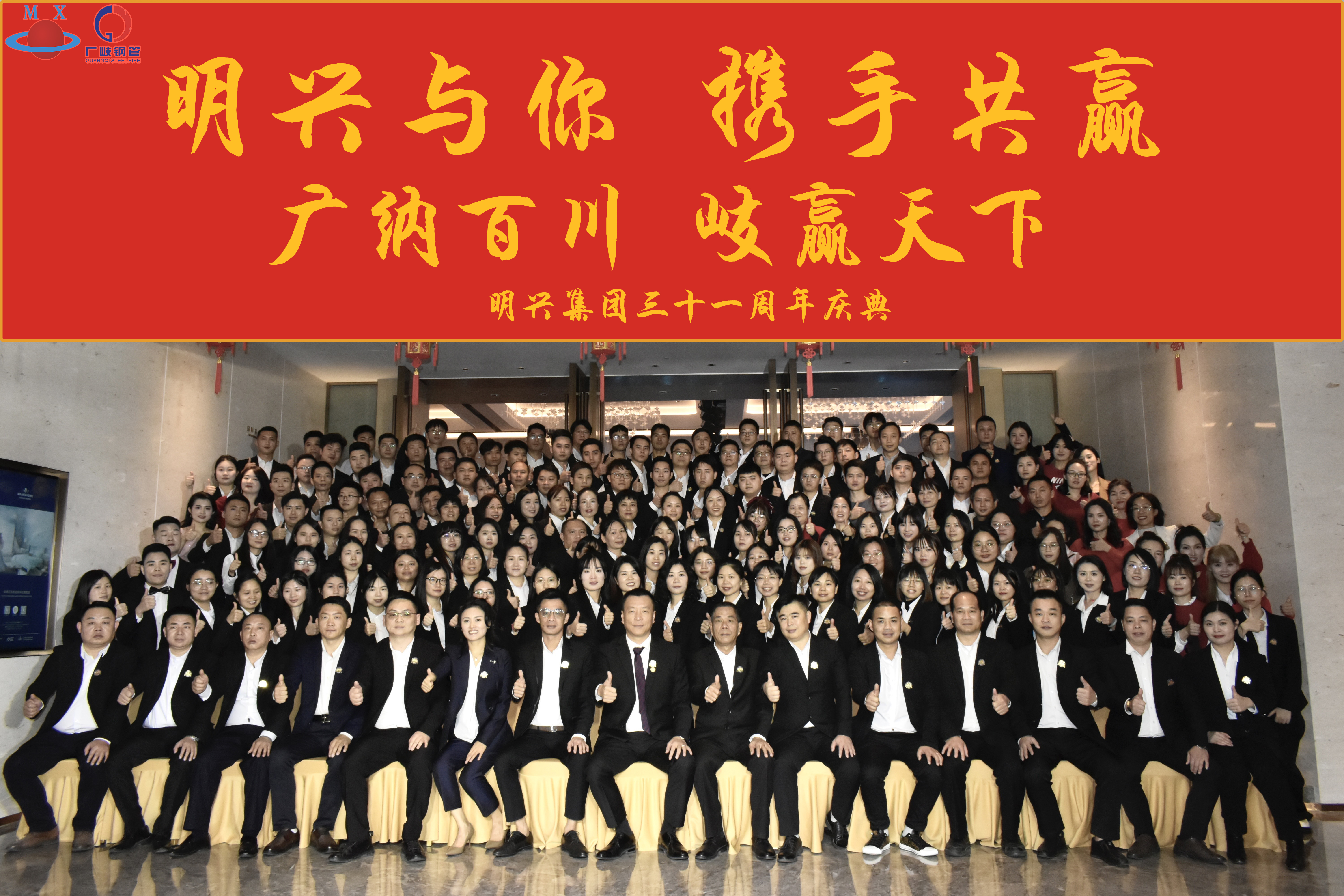 明興集團(tuán)2024年年會(huì) 明興集團(tuán)2024年年會(huì)